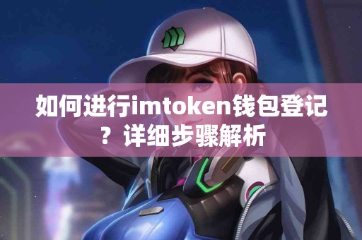 如何进行imtoken钱包登记？详细步骤解析