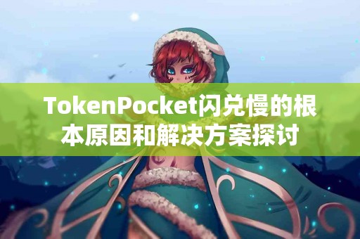 TokenPocket闪兑慢的根本原因和解决方案探讨