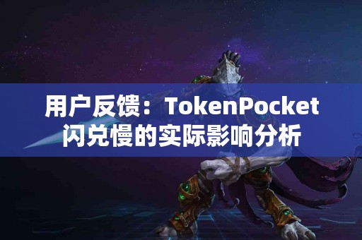 用户反馈：TokenPocket闪兑慢的实际影响分析