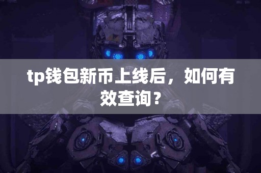 tp钱包新币上线后，如何有效查询？