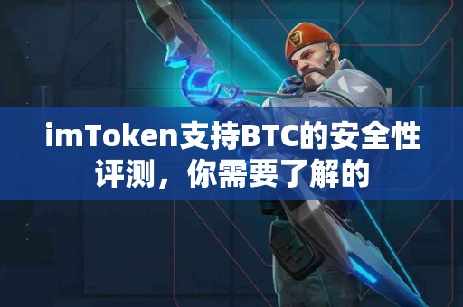 imToken支持BTC的安全性评测，你需要了解的