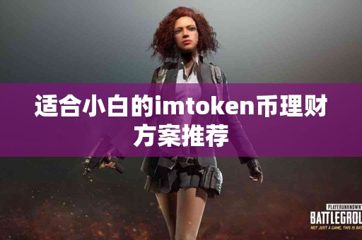 适合小白的imtoken币理财方案推荐