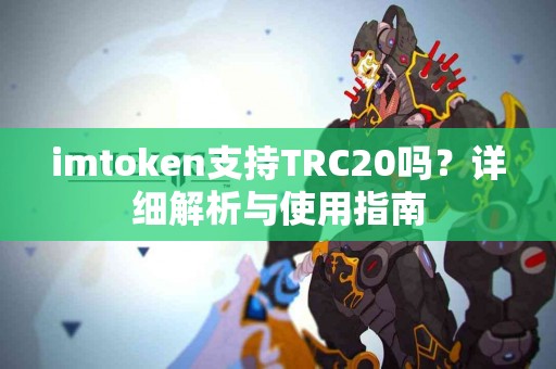 imtoken支持TRC20吗？详细解析与使用指南