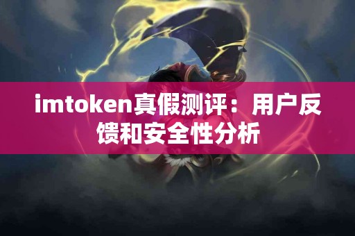 imtoken真假测评：用户反馈和安全性分析