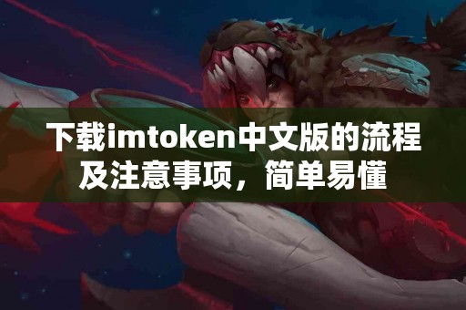 下载imtoken中文版的流程及注意事项，简单易懂