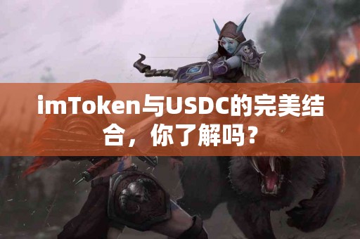 imToken与USDC的完美结合，你了解吗？