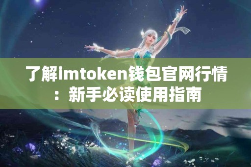 了解imtoken钱包官网行情：新手必读使用指南