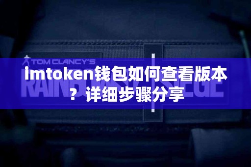 imtoken钱包如何查看版本？详细步骤分享