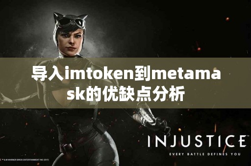 导入imtoken到metamask的优缺点分析