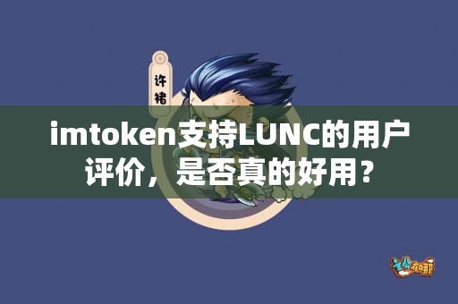 imtoken支持LUNC的用户评价，是否真的好用？