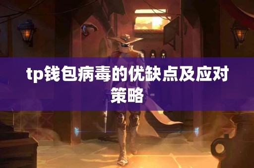 tp钱包病毒的优缺点及应对策略