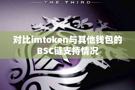 对比imtoken与其他钱包的BSC链支持情况
