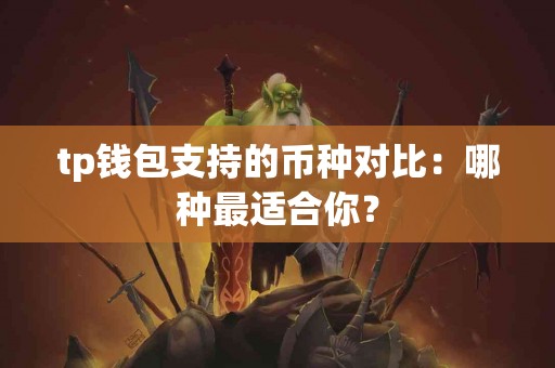 tp钱包支持的币种对比：哪种最适合你？