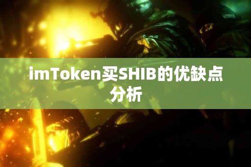imToken买SHIB的优缺点分析