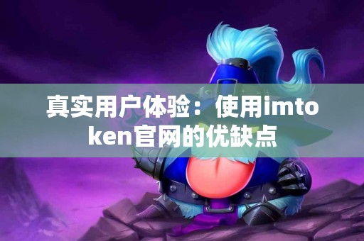 真实用户体验：使用imtoken官网的优缺点