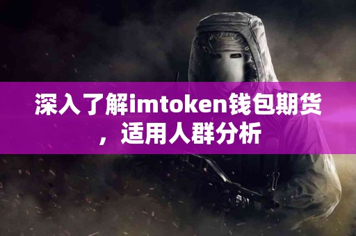 深入了解imtoken钱包期货，适用人群分析