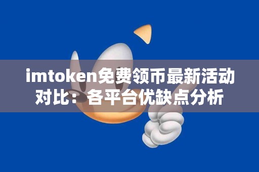 imtoken免费领币最新活动对比：各平台优缺点分析