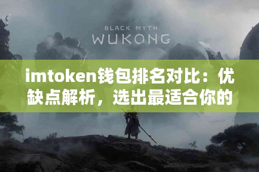 imtoken钱包排名对比：优缺点解析，选出最适合你的！