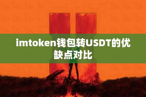 imtoken钱包转USDT的优缺点对比