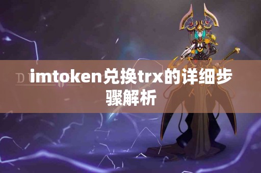 imtoken兑换trx的详细步骤解析