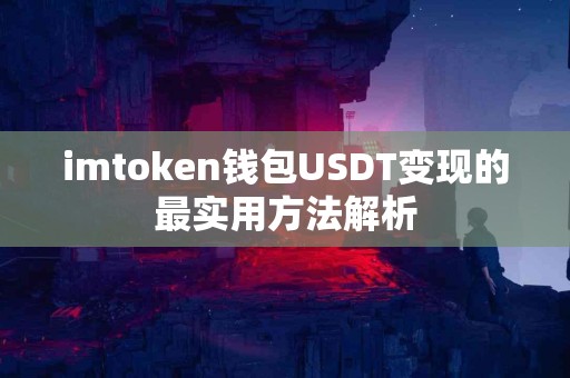 imtoken钱包USDT变现的最实用方法解析