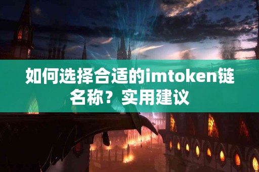 如何选择合适的imtoken链名称？实用建议