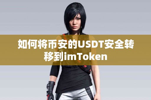 如何将币安的USDT安全转移到imToken