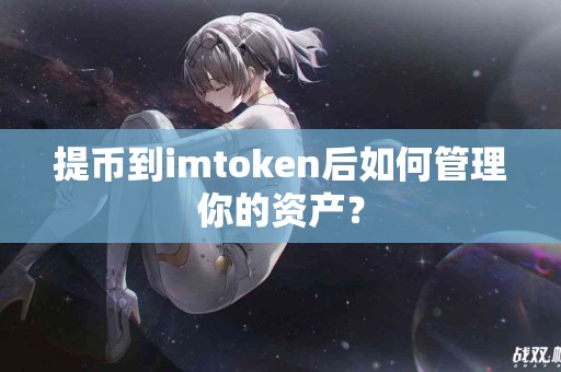 提币到imtoken后如何管理你的资产？