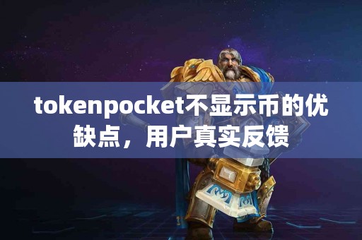 tokenpocket不显示币的优缺点，用户真实反馈