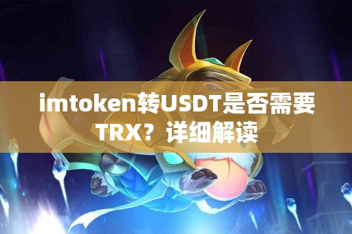 imtoken转USDT是否需要TRX？详细解读
