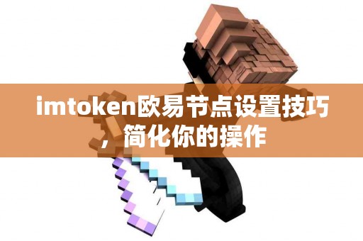 imtoken欧易节点设置技巧，简化你的操作