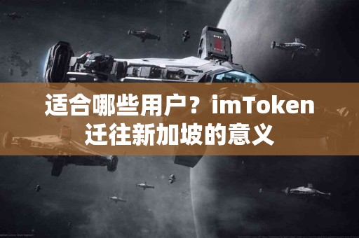 适合哪些用户？imToken迁往新加坡的意义