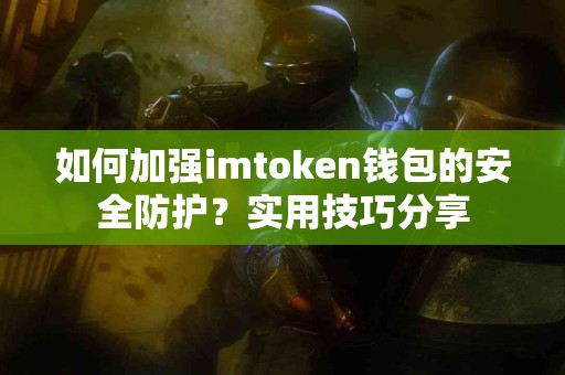 如何加强imtoken钱包的安全防护？实用技巧分享