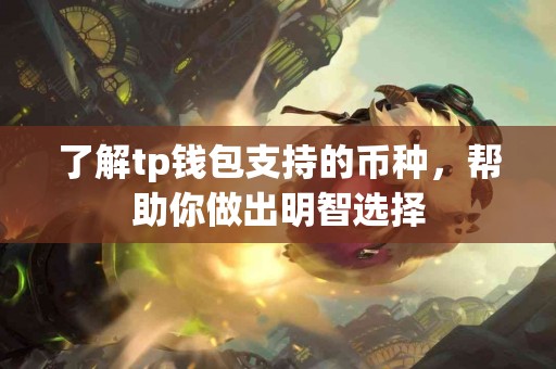 了解tp钱包支持的币种，帮助你做出明智选择