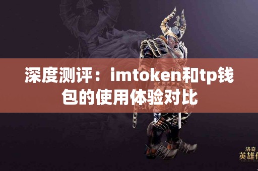 深度测评：imtoken和tp钱包的使用体验对比