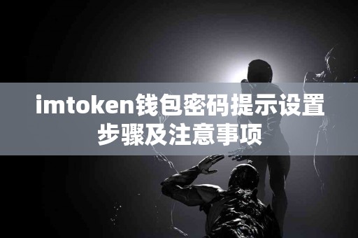 imtoken钱包密码提示设置步骤及注意事项