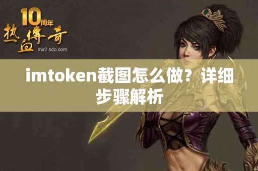 imtoken截图怎么做？详细步骤解析