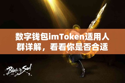 数字钱包imToken适用人群详解，看看你是否合适
