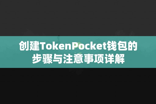 创建TokenPocket钱包的步骤与注意事项详解