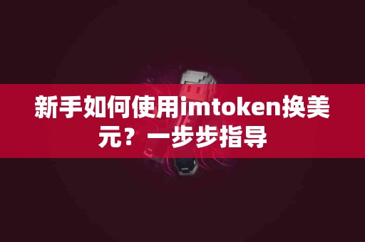 新手如何使用imtoken换美元？一步步指导