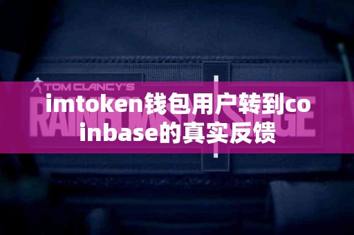 imtoken钱包用户转到coinbase的真实反馈
