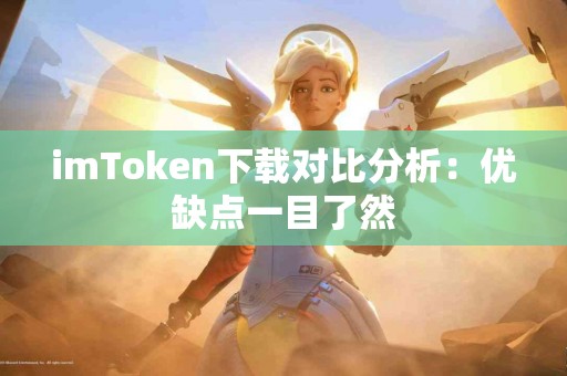 imToken下载对比分析：优缺点一目了然