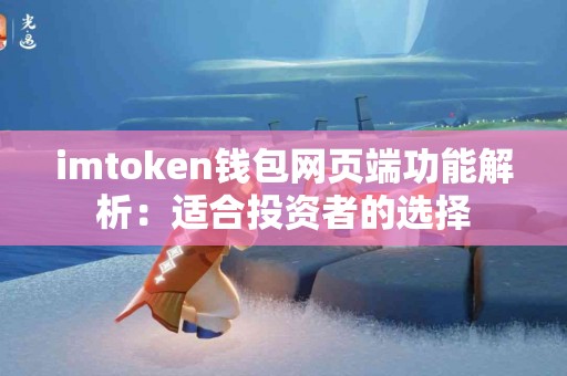 imtoken钱包网页端功能解析：适合投资者的选择