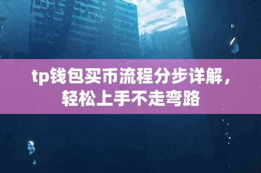 tp钱包买币流程分步详解，轻松上手不走弯路