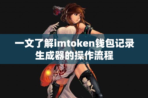 一文了解imtoken钱包记录生成器的操作流程