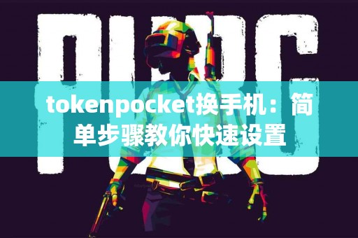 tokenpocket换手机：简单步骤教你快速设置