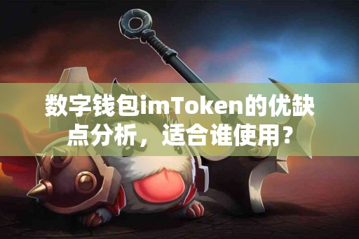 数字钱包imToken的优缺点分析，适合谁使用？