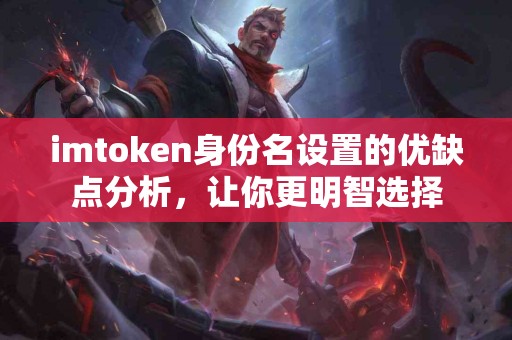 imtoken身份名设置的优缺点分析，让你更明智选择