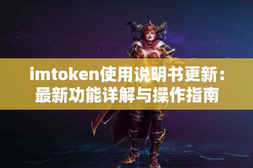 imtoken使用说明书更新：最新功能详解与操作指南