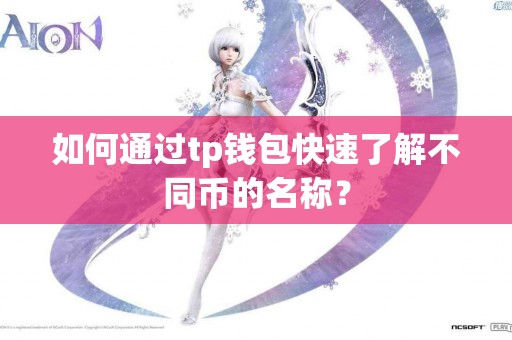 如何通过tp钱包快速了解不同币的名称？